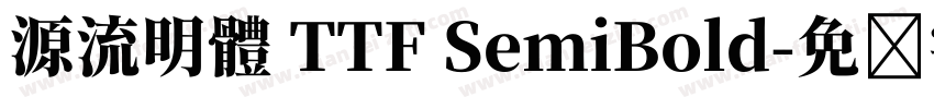 源流明體 TTF SemiBold字体转换